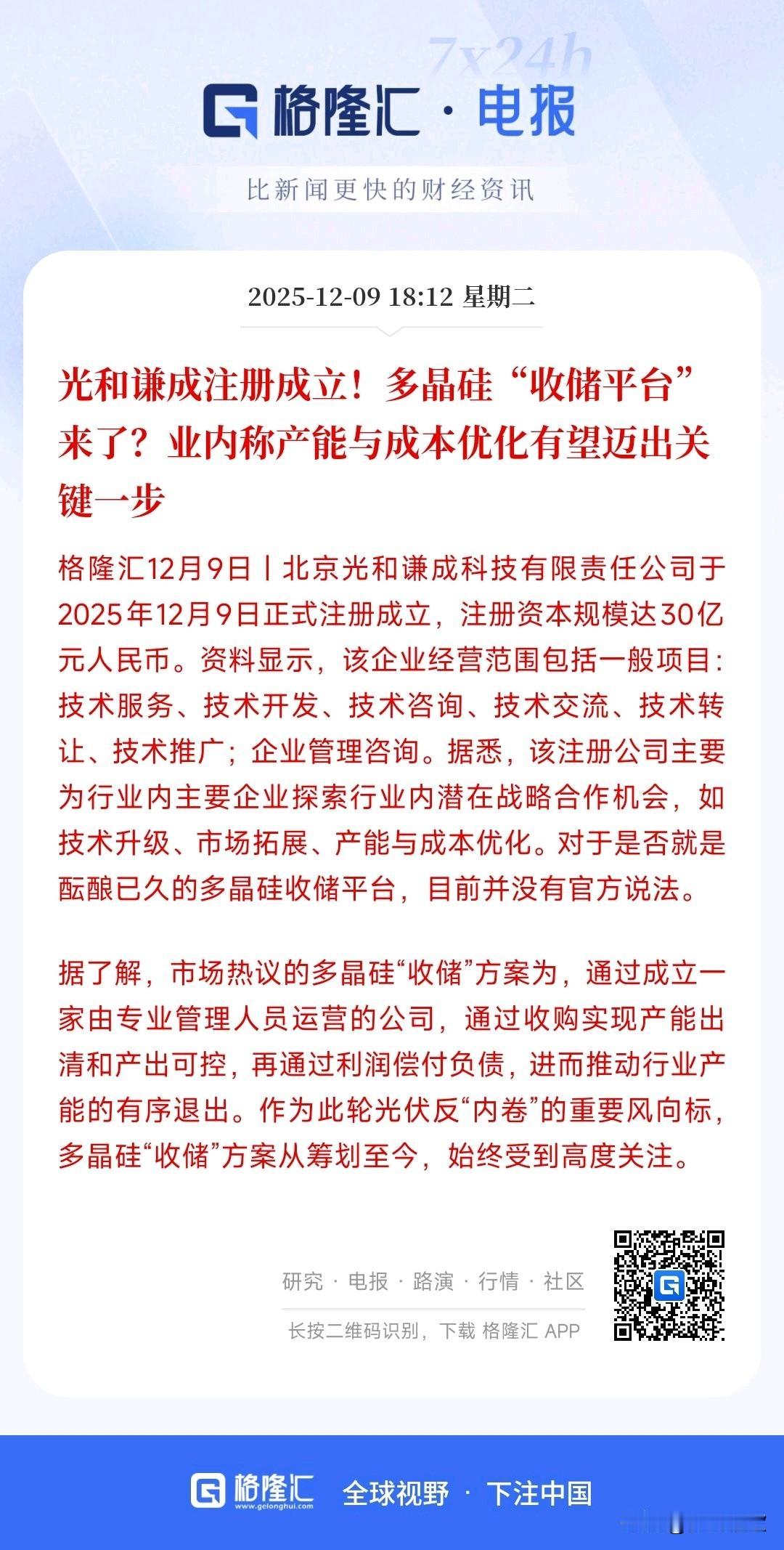 光伏行业重磅利好来了，收储真的要来了？明天光伏板块稳了
光和谦注册成立，这是关键
