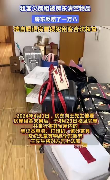 冤不冤？陕西西安，租客拖欠房租还失联，房东无奈之下用备用钥匙进入房间，清空屋内物
