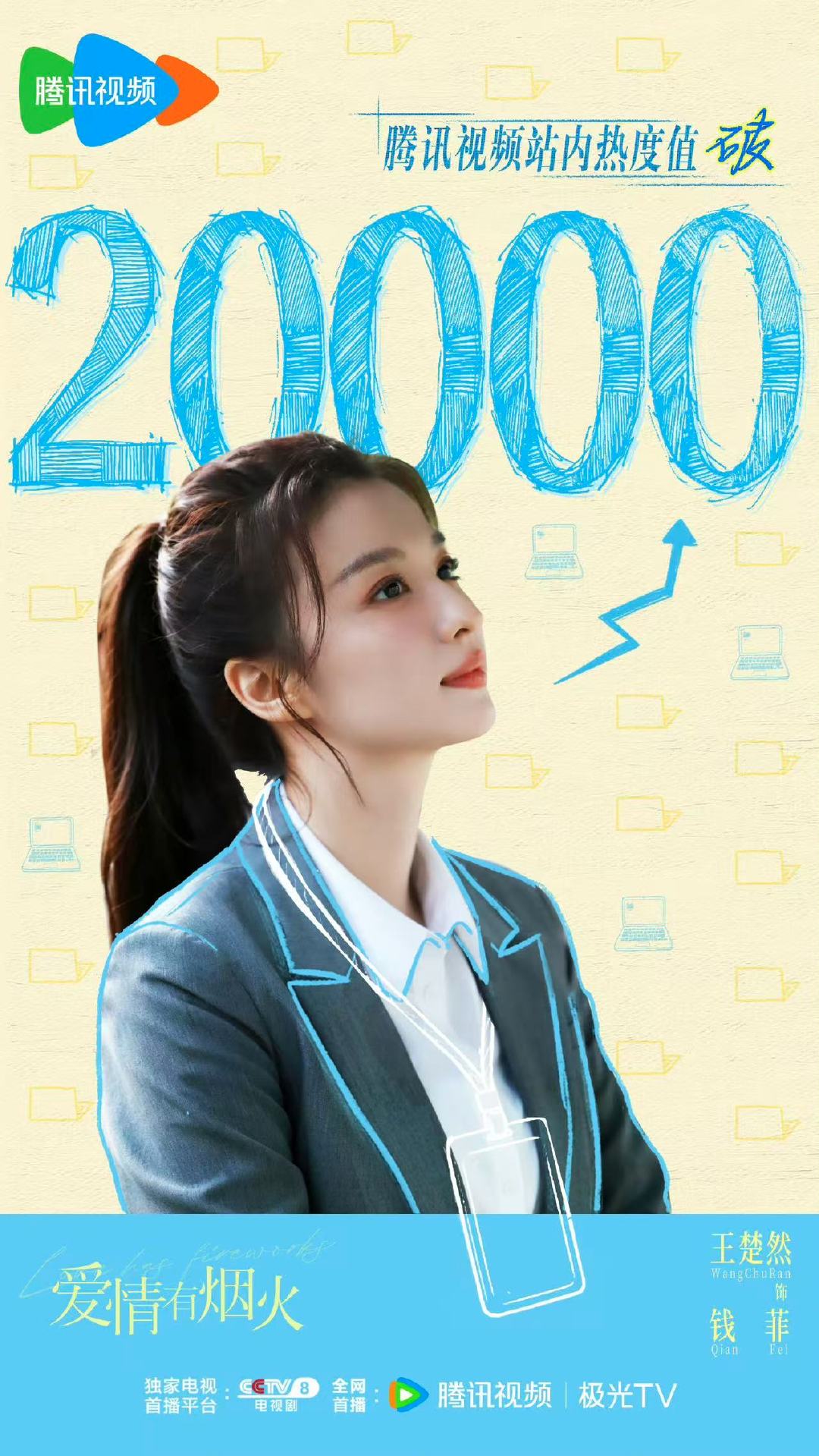 爱情有烟火站内热度破20000爱情有烟火热度20000哇哦！爱情有烟火热度200
