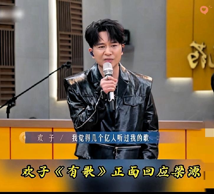 太敢说了！
欢子一句“几亿人听我的歌你说土，不红就是罪”，直接戳破了乐坛的畸形偏