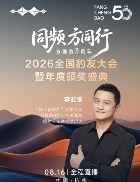 “好人有好豹”，比亚迪这次选人，还是太通透了！
很多人第一眼看到方程豹官宣李亚鹏