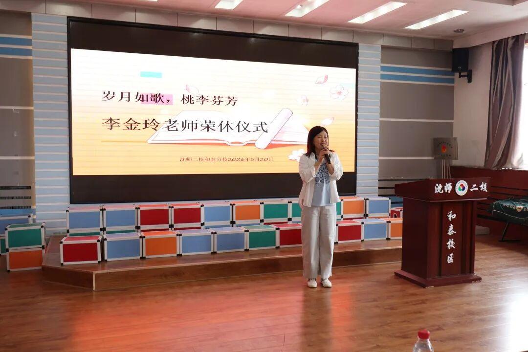 沈阳师范大学第二附属学校和泰分校，5月20日，举行李金玲老师荣休仪式！