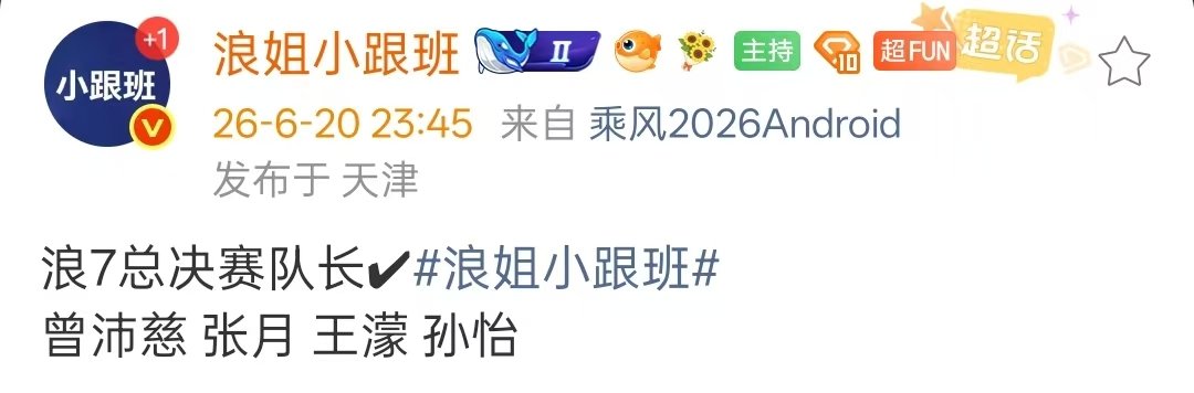 浪7总决赛队长曾沛慈张月王濛孙怡曾沛慈张月王濛孙怡浪7总决赛队长 浪7总决赛队长