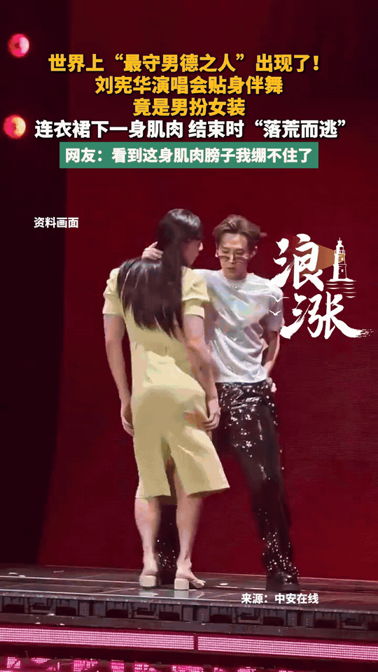 全网调侃“最守男德的男人”出现了！刘宪华澳门演唱会的名场面直接笑翻全网。
 
贴