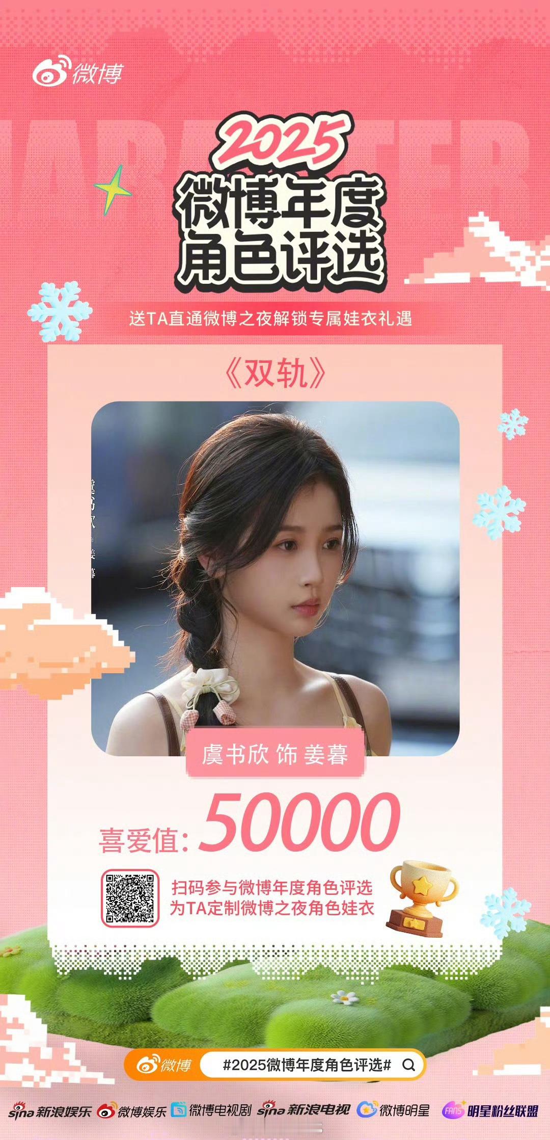 虞书欣姜暮卫枝双角色喜爱值破5万啦！虞书欣就是这么厉害！继续冲呀！虞书欣首个双角