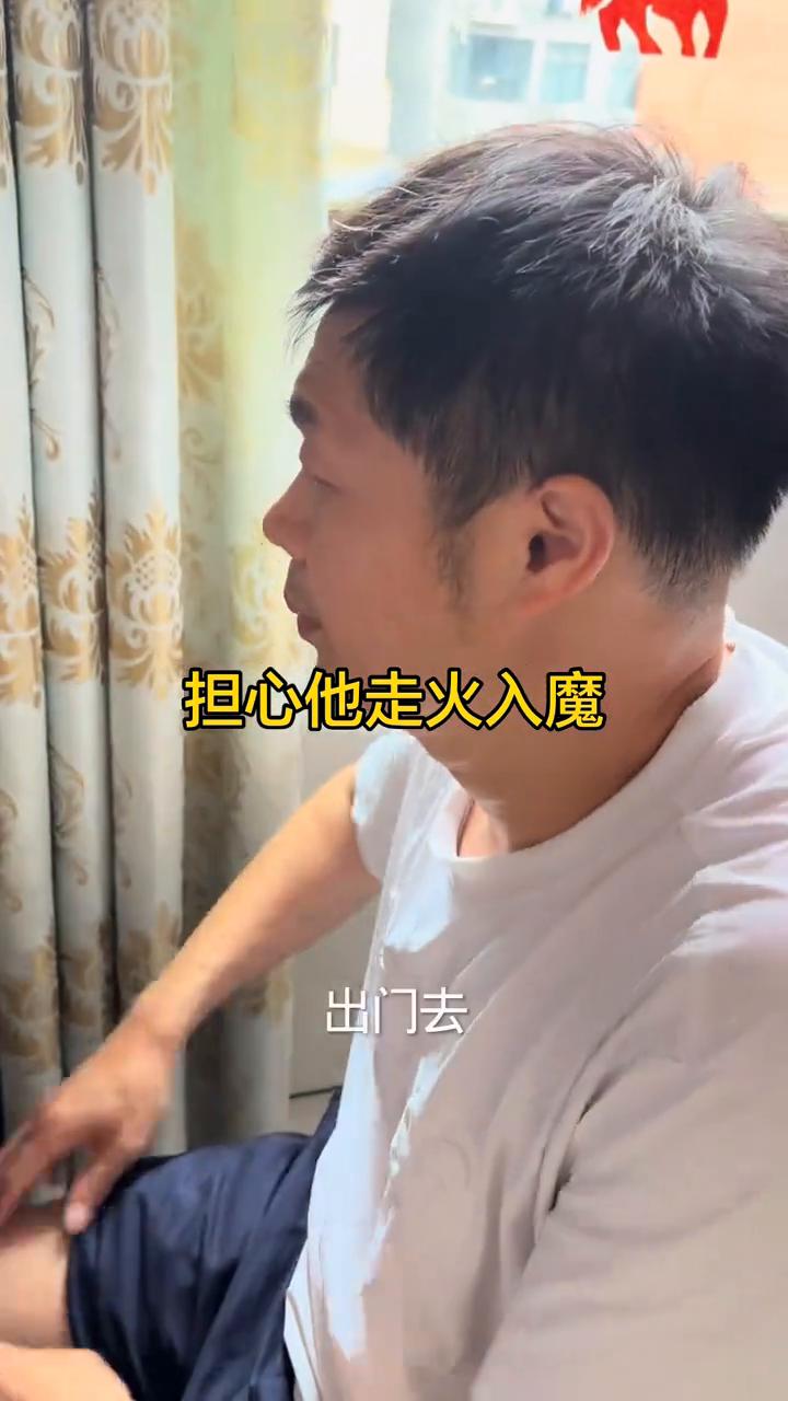 担心他走火入魔。
4点了，不要看了。已经4点了，不要看，都是这样。出门去，不要再