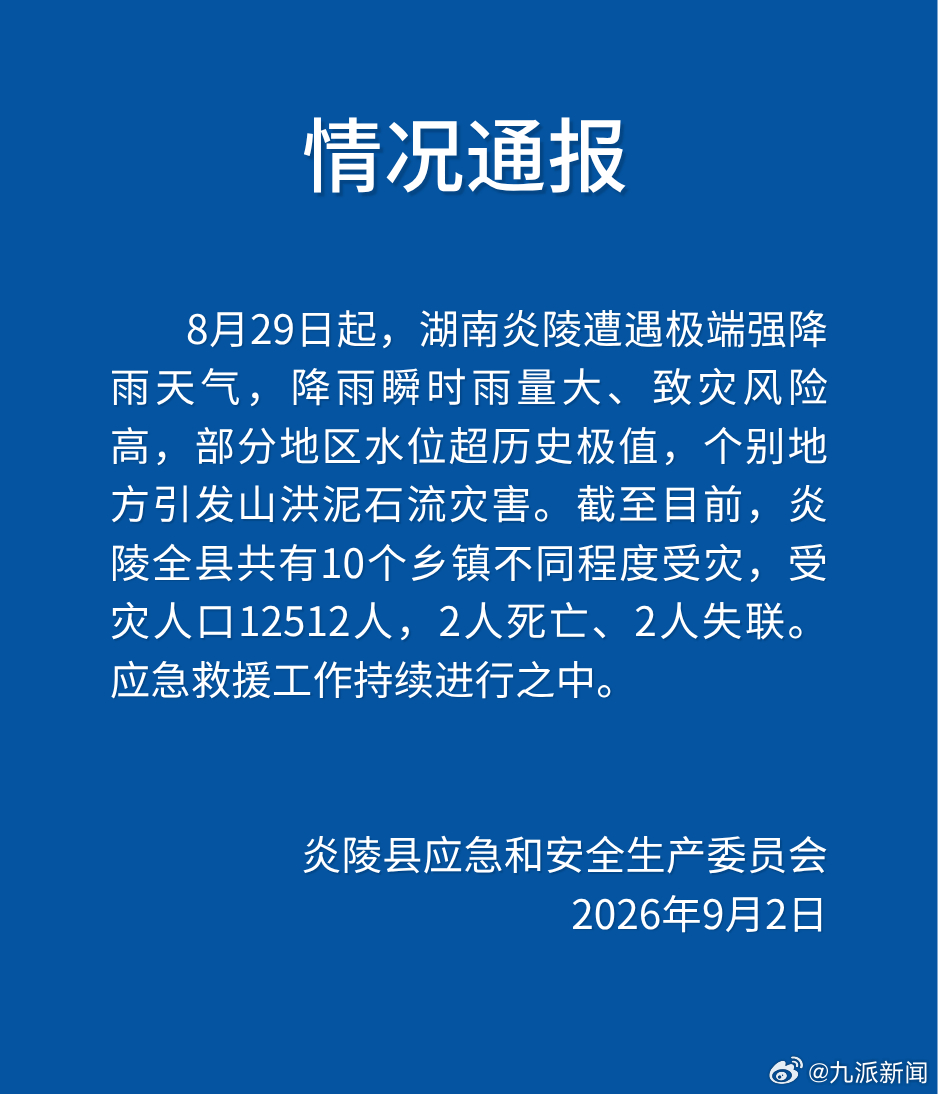 #湖南炎陵遭强降雨致2死2失联#【#官方通报湖南炎陵遭极端强降雨#】湖南省株洲市