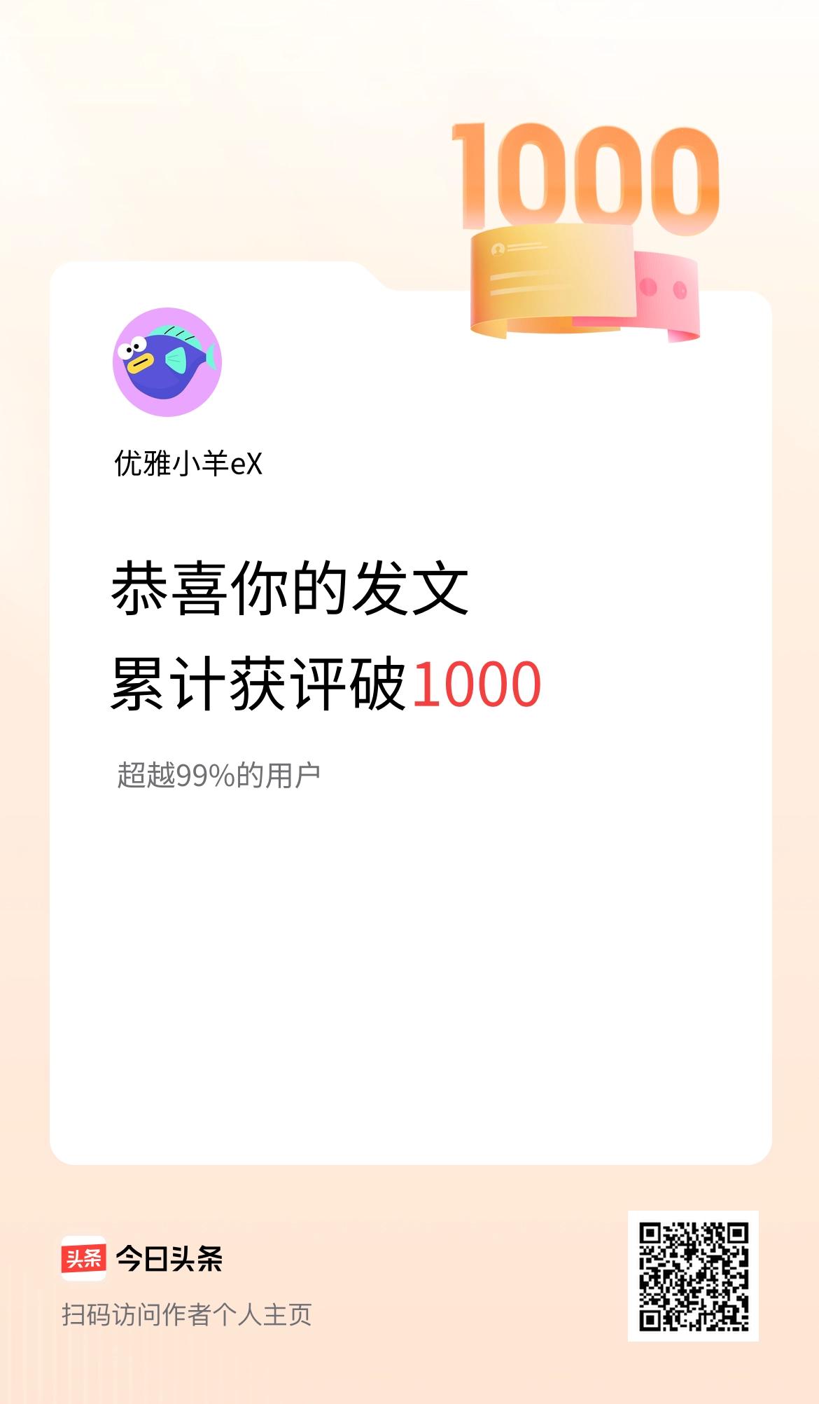我在头条累计获评论量破1000啦！