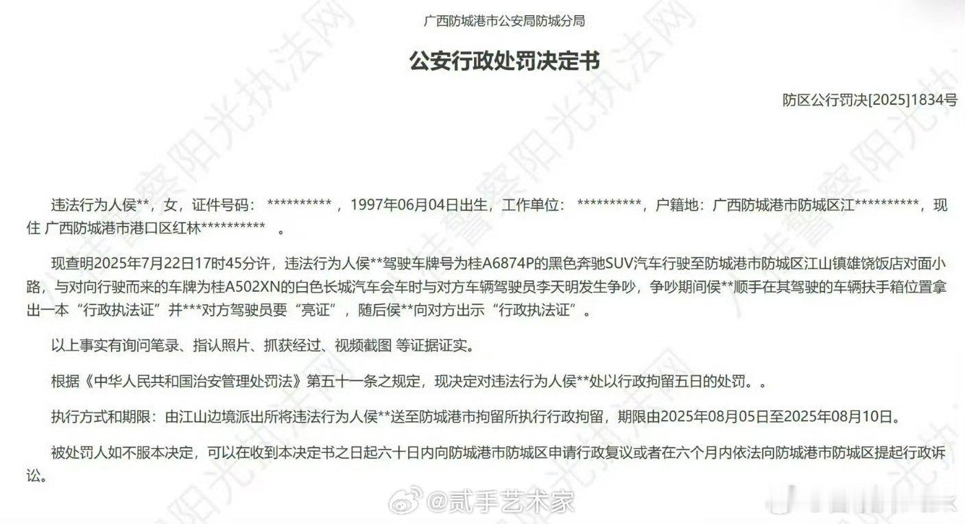 亮证女侯某某被行政拘留亮证的姐姐被拘留五日…… ​​​