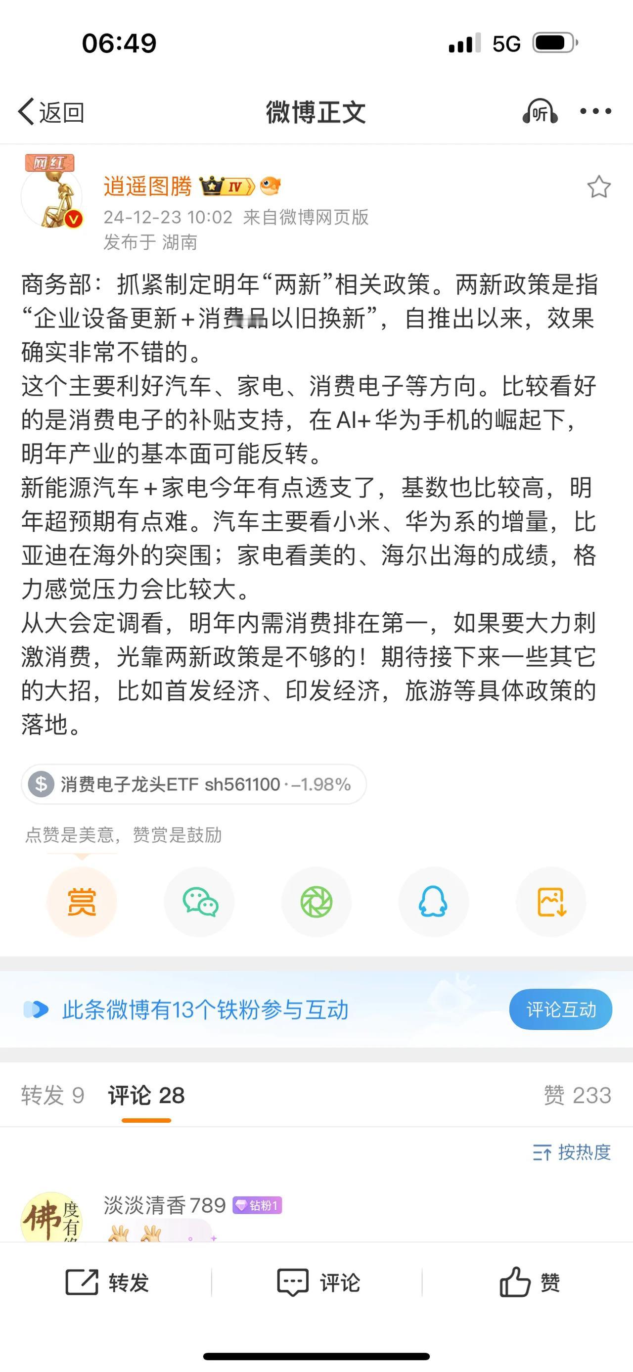 商务部：抓紧制定明年“两新”相关政策。两新政策是指“企业设备更新+消费品以旧换新