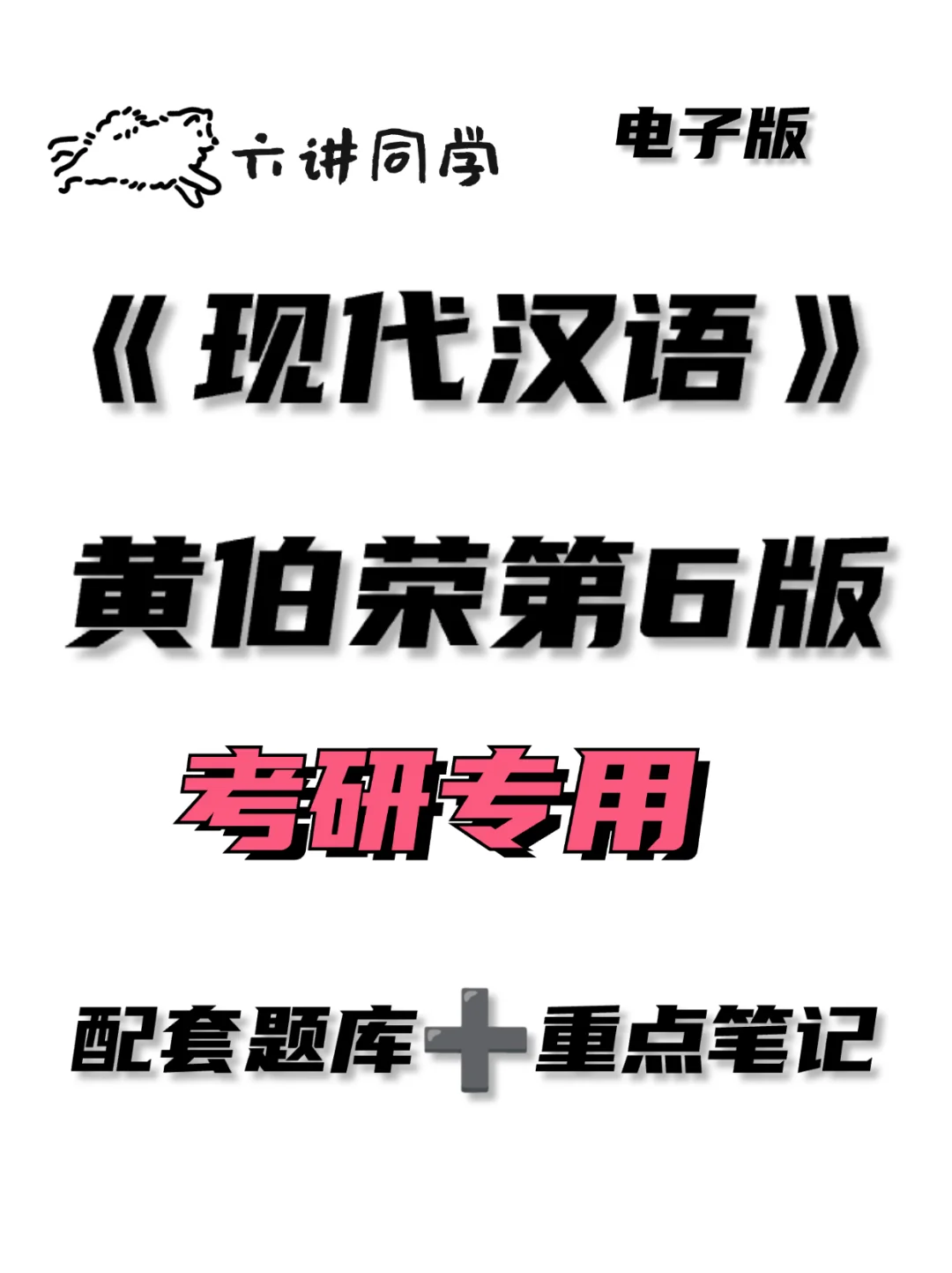《现代汉语》黄伯荣考研整理🔥