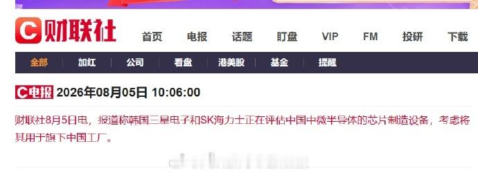 【三星海力士正评估中国半导体设备】多家韩企考虑用中国芯片制造设备 据财联社8月5
