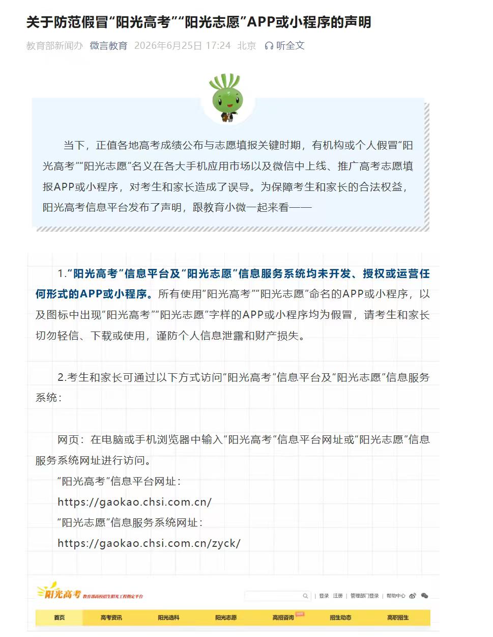 假冒阳光高考，阳光志愿泛滥！教育部今天紧急发出防范假冒阳光志愿，阳光高考小程序的