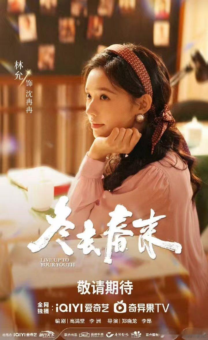 林允一个预告N个造型 《冬去春来》预告太会了！林允一个预告换N套造型，每套都透着