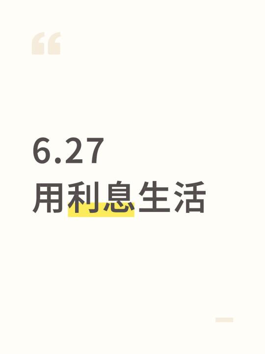 6.27用利息生活