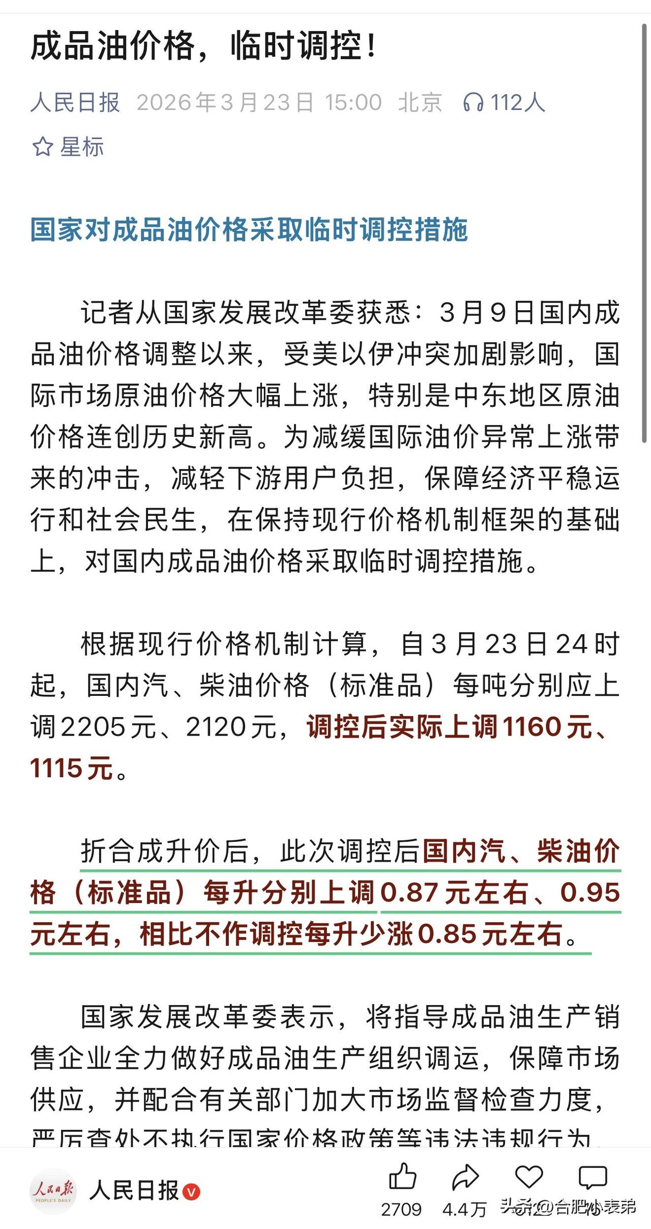 国际油价疯涨，国家果断出手控价！
本该每升猛涨的油费，直接少花近0.85元！
护