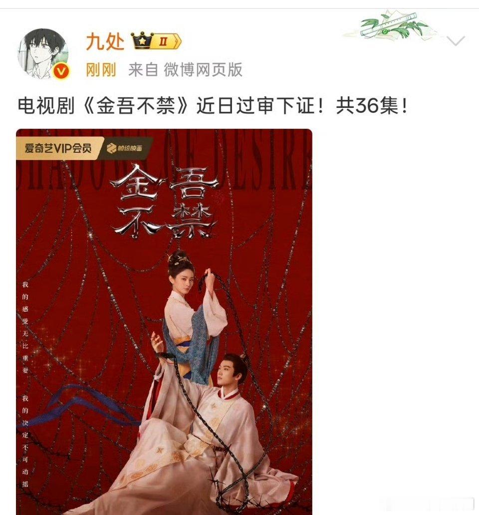 周柯宇《金吾不禁》近日过审下证，共36集！ 