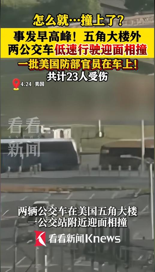 “人才啊！”当地时间4月24日，美国弗吉尼亚州，在五角大楼前发生了一起离奇的车祸