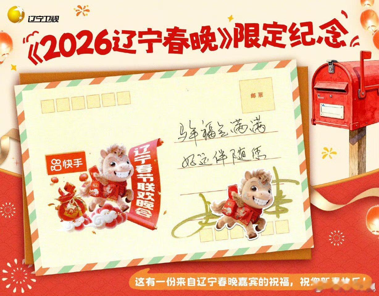 辽宁春晚一马当先🎉过年氛围已拉满!《2026辽宁春晚》福利再升级，嘉宾亲笔手写