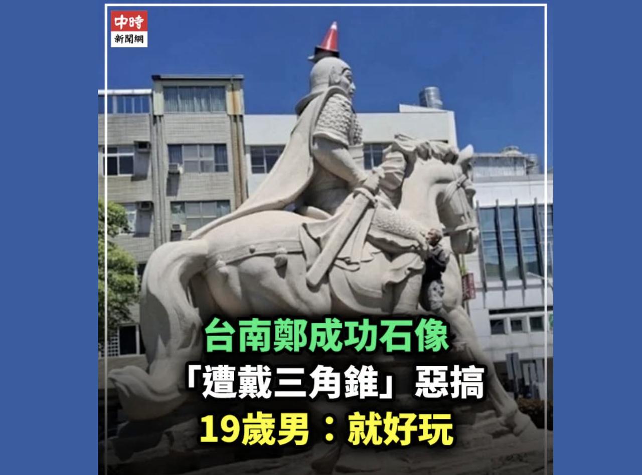 昨日清晨，台南市中西区延平郡王祠内：有晨运民众发现，郑成功骑马石像的头顶竟被斜放