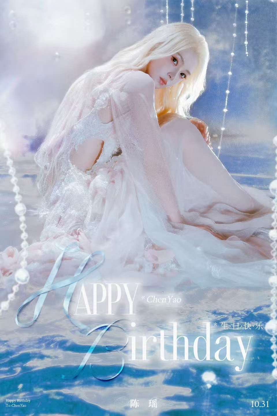 陈瑶金发陈瑶31岁庆生照 陈瑶金发，31岁生日快乐呀！ ​​​