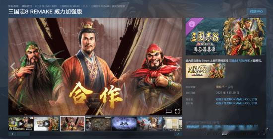 光荣特库摩旗下经典策略游戏复刻作品《三国志 8 REMAKE 威力加强版》正式登