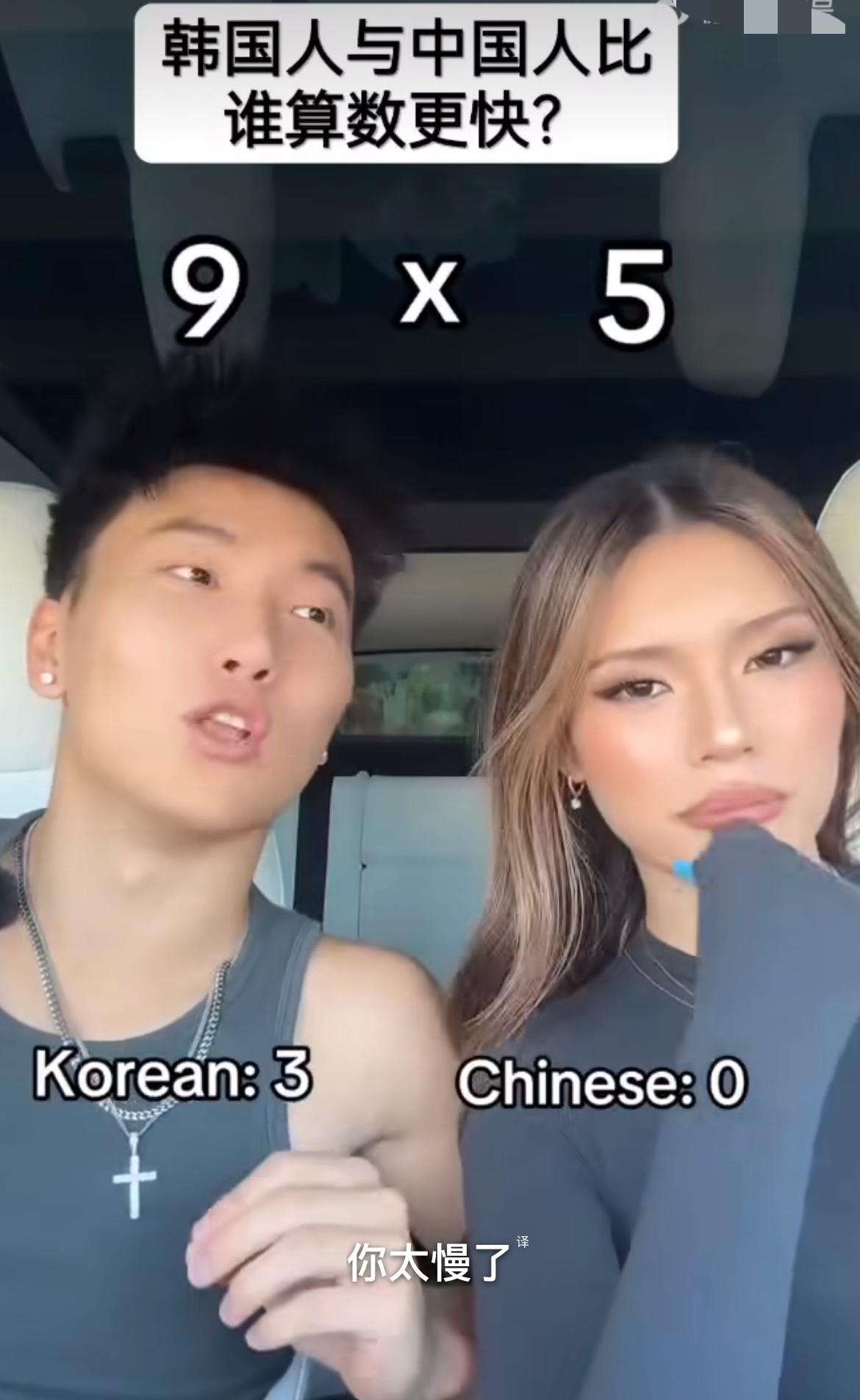 韩国人与中国人算数谁最快，结果韩国小哥算数比所谓的中国人快一些，估计这女的是个华