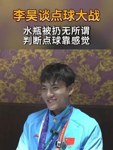 点球大战两连扑建功，李昊赛后采访的凡尔赛发言，少年感直接拉满。李昊谈扑点球诀窍李