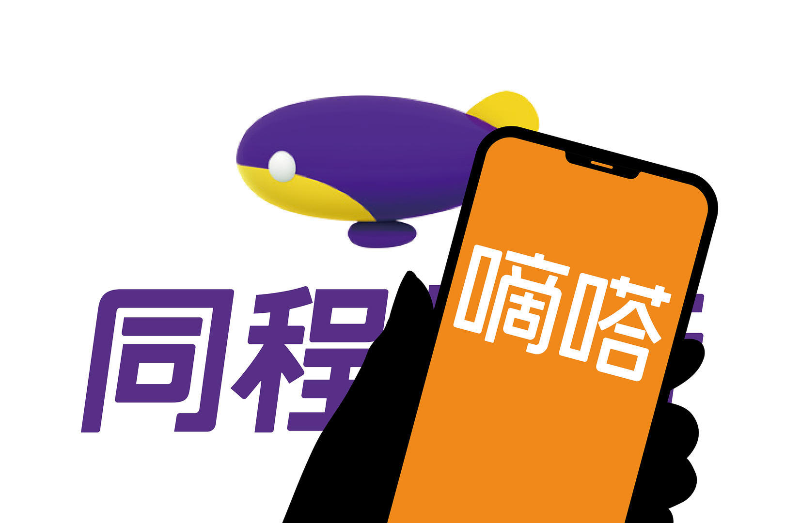 #嘀嗒出行拟被同程旅行邀约收购#【业务整合补齐短板，嘀嗒出行拟被同程旅行14.2
