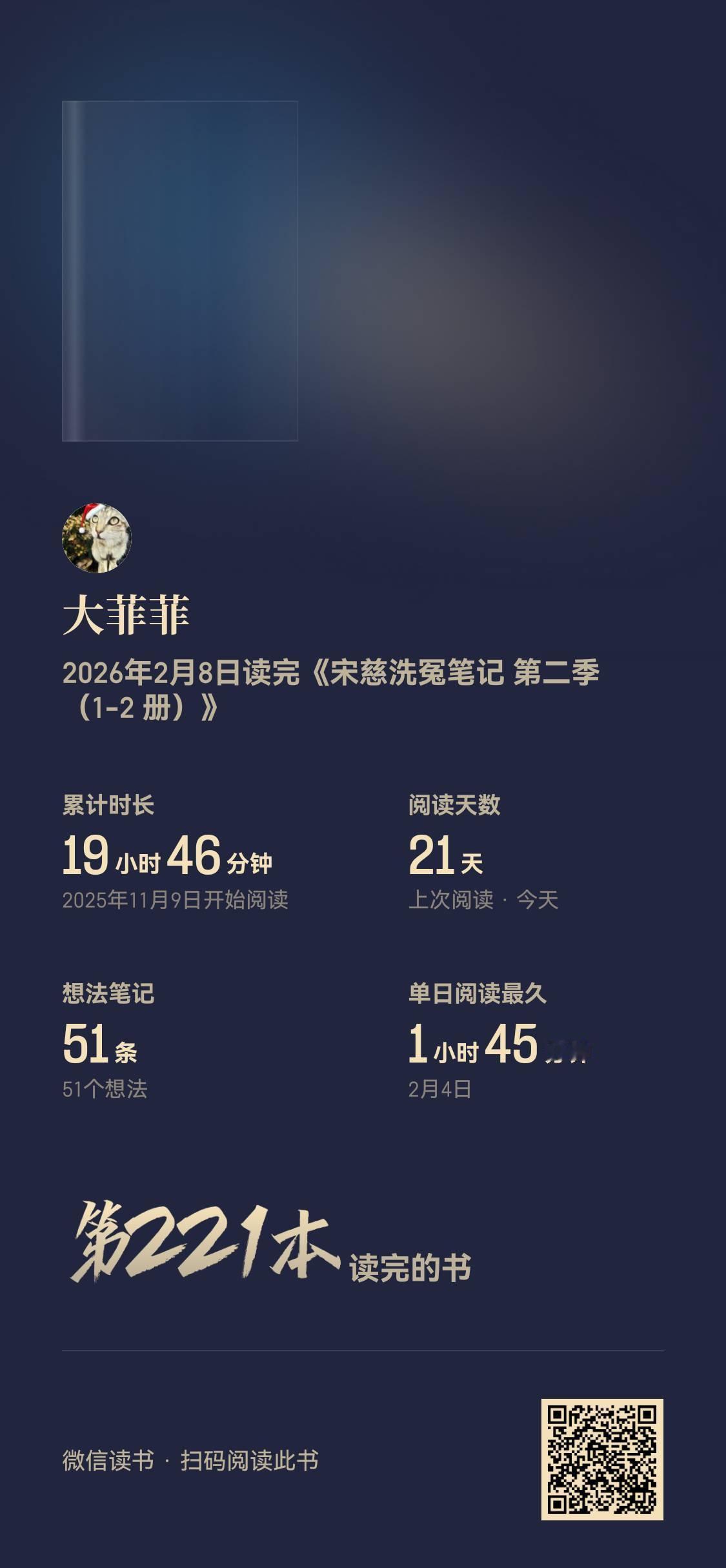 *读闲书*跟宋慈看到一样的线索，就是分析不出结论...宋慈+刘克庄+辛铁柱=脑子