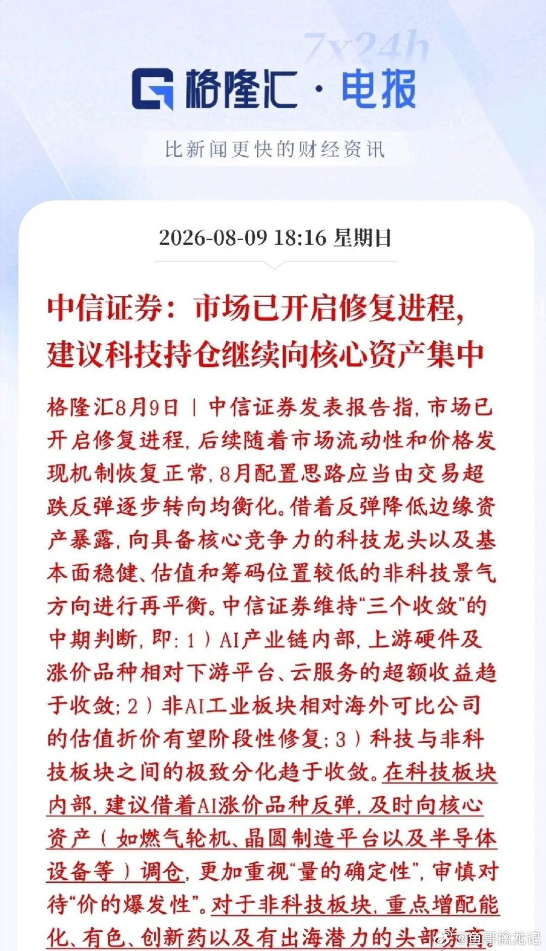 中信这个周末又来给投资者信心，认为下面将会是修复性行情，并给出了科技股策略中信证