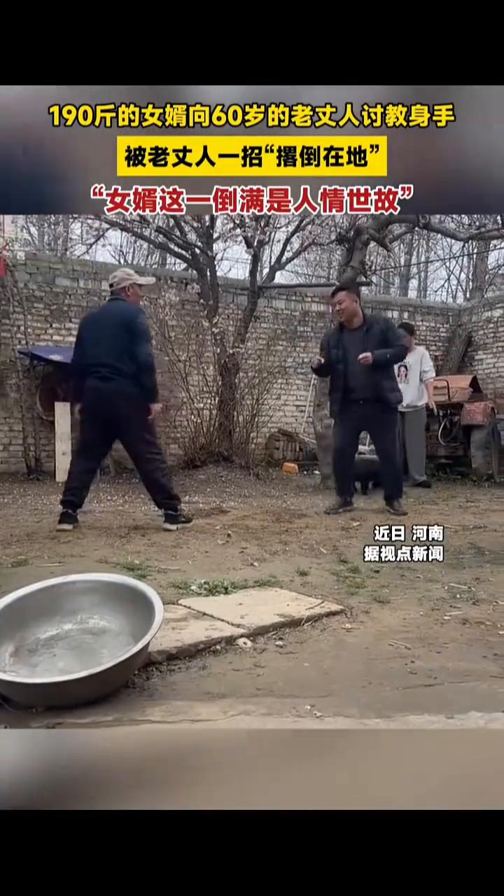 190斤的女婿向60岁的老丈人讨教身手，被老丈人一招"撂倒在地"。
近日河南，据