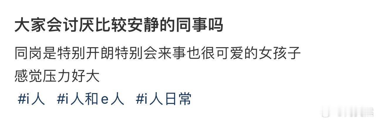 大家会讨厌比较安静的同事吗 ！！！ 