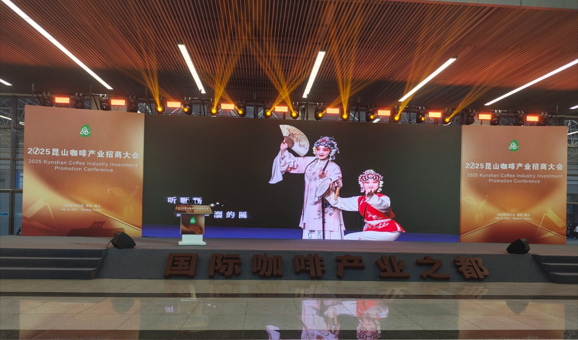 今天的我，听着昆曲♬喝着咖啡☕️。。。2025年5月16日我来到2025昆山咖啡