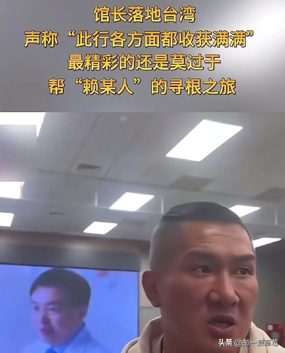 馆长从福建帮赖寻根后，飞回台湾，刚下飞机，面对记者时，除了大赞大陆的基础设施外，
