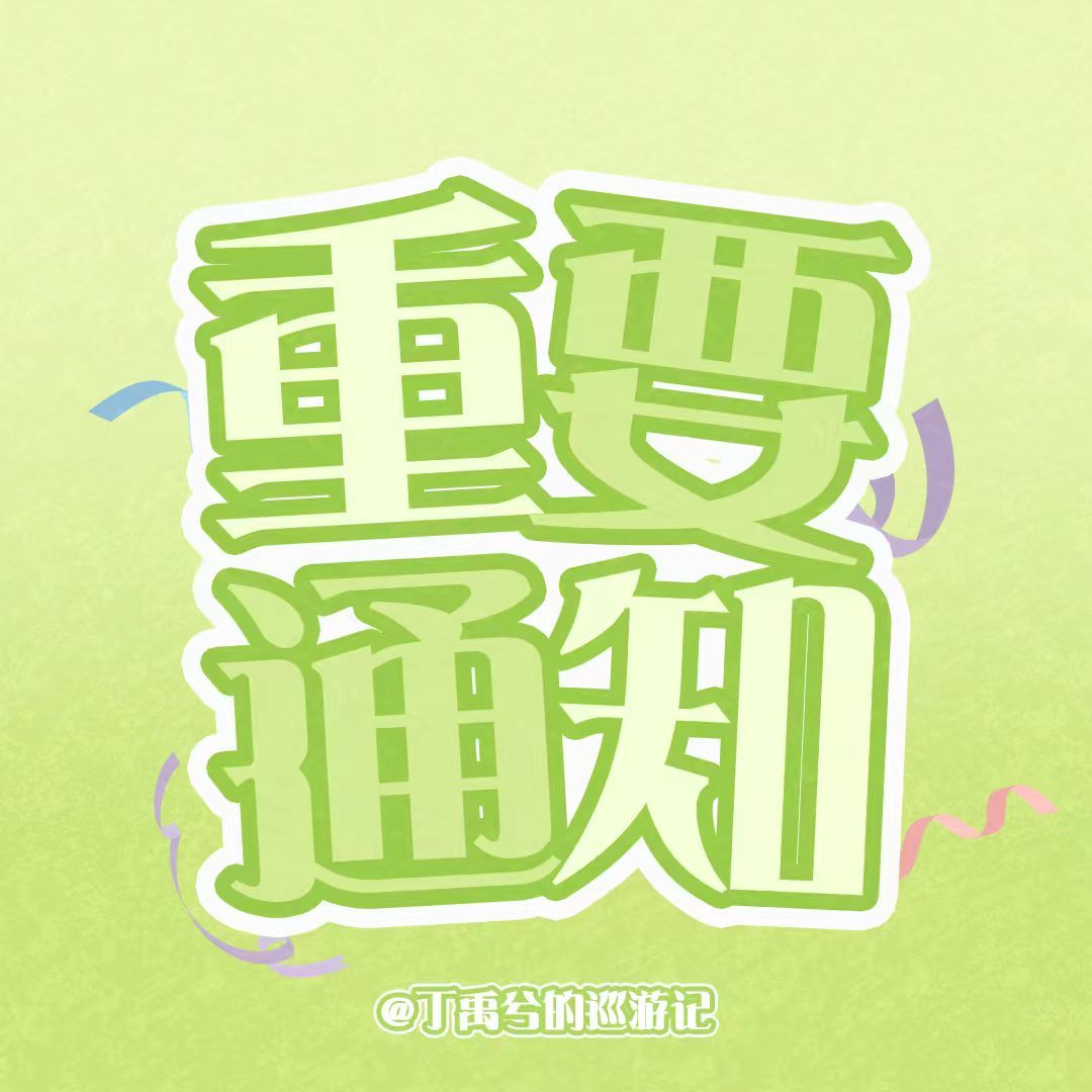 现场海棠注意集合应援口号！演出结束集体大合照环节，大家统一齐声呼喊：【花开锦绣，