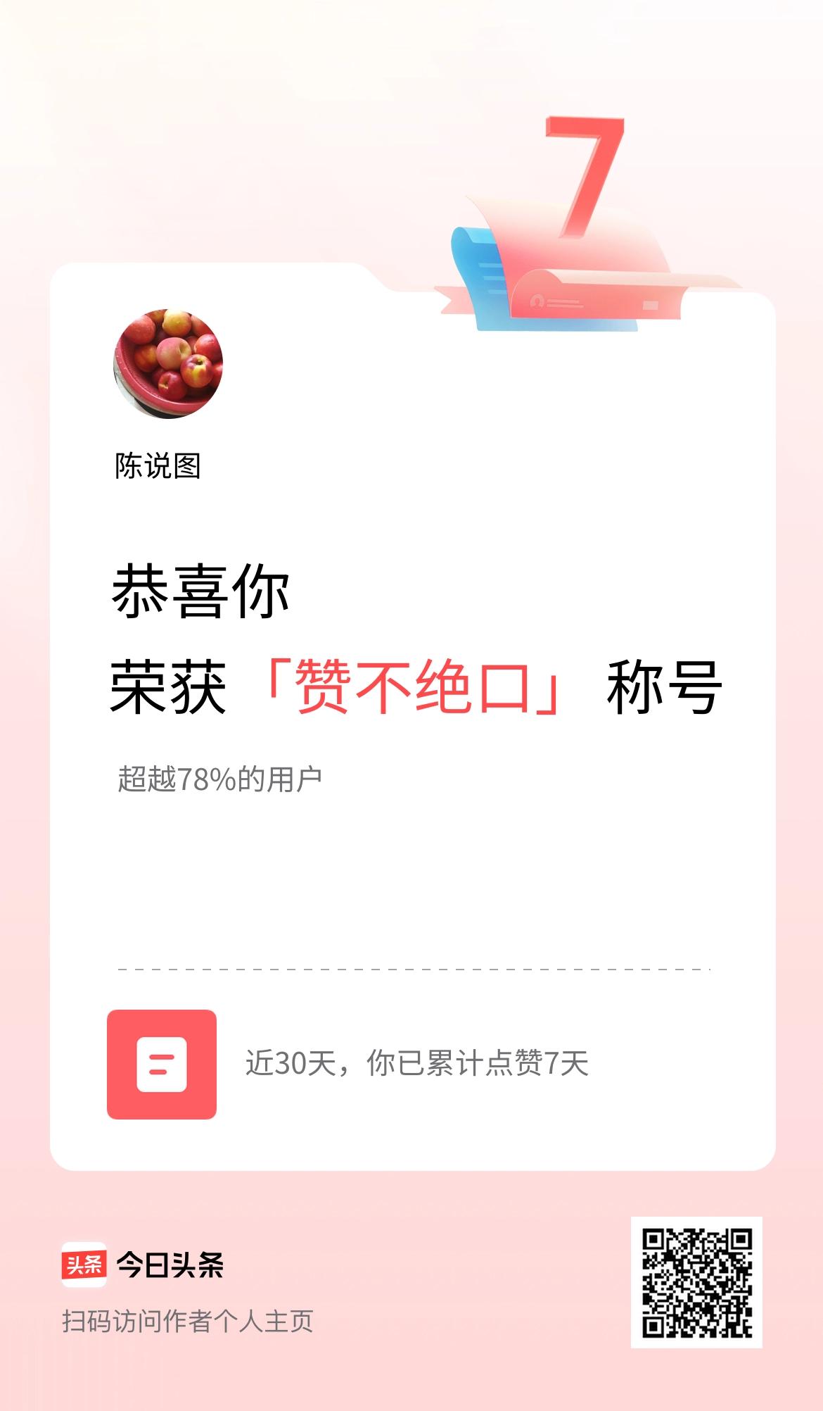 我在头条30天内点赞打卡7天，获得“赞不绝口”称号