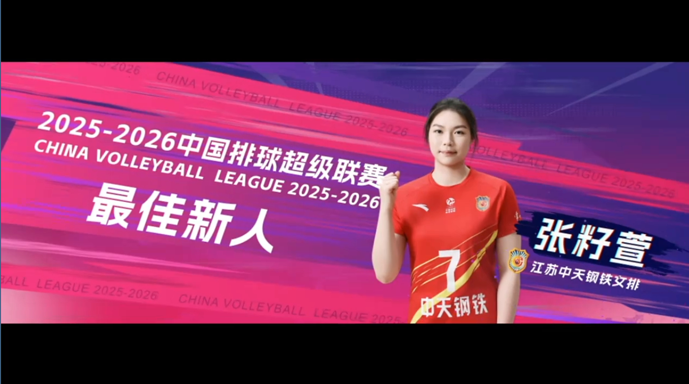 中国女排 【女排联赛】最佳新人：籽萱 
