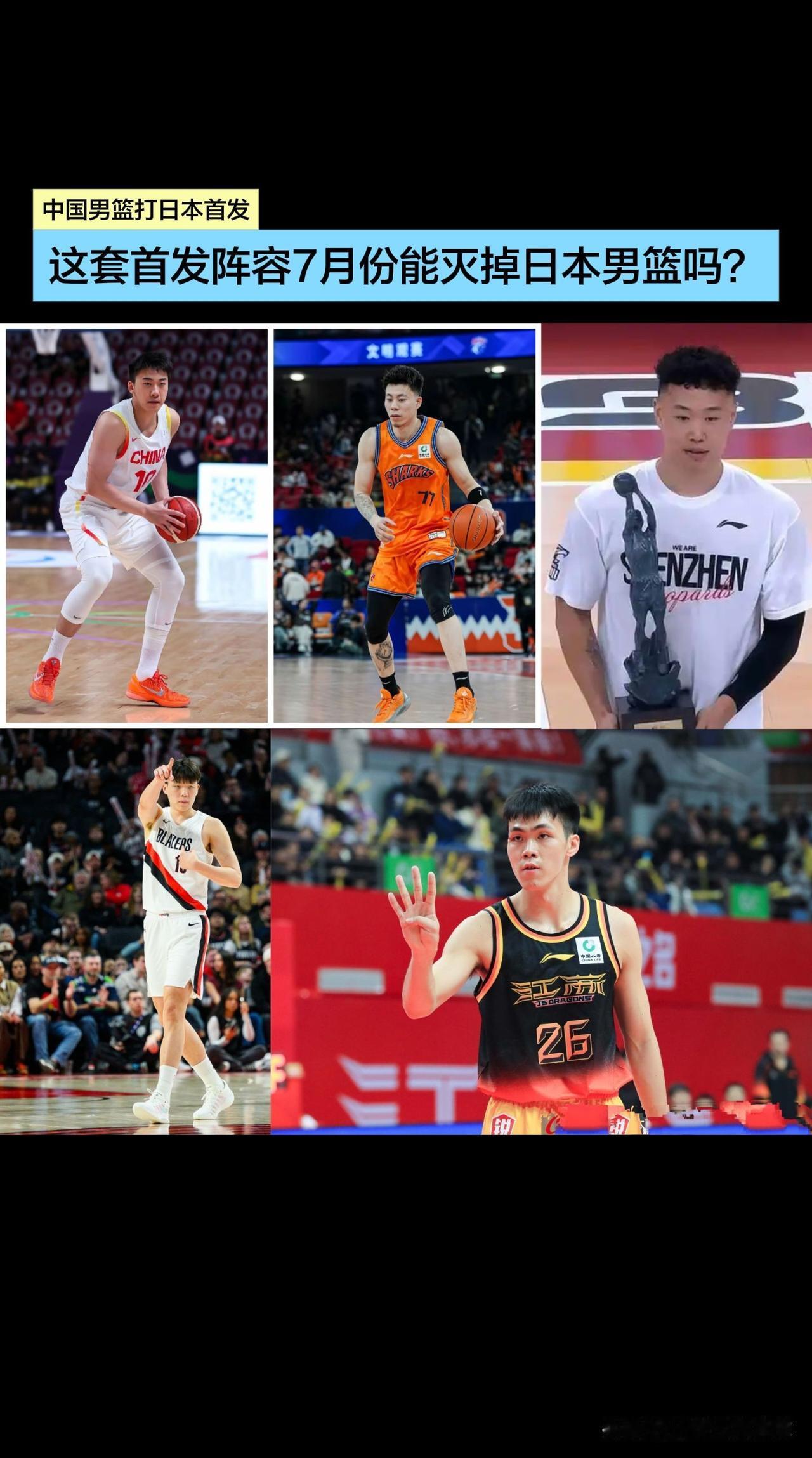 这个首发五虎能灭掉日本吗？中锋:中锋:杨瀚森
大前锋:王俊杰
小前锋:张镇麟
得