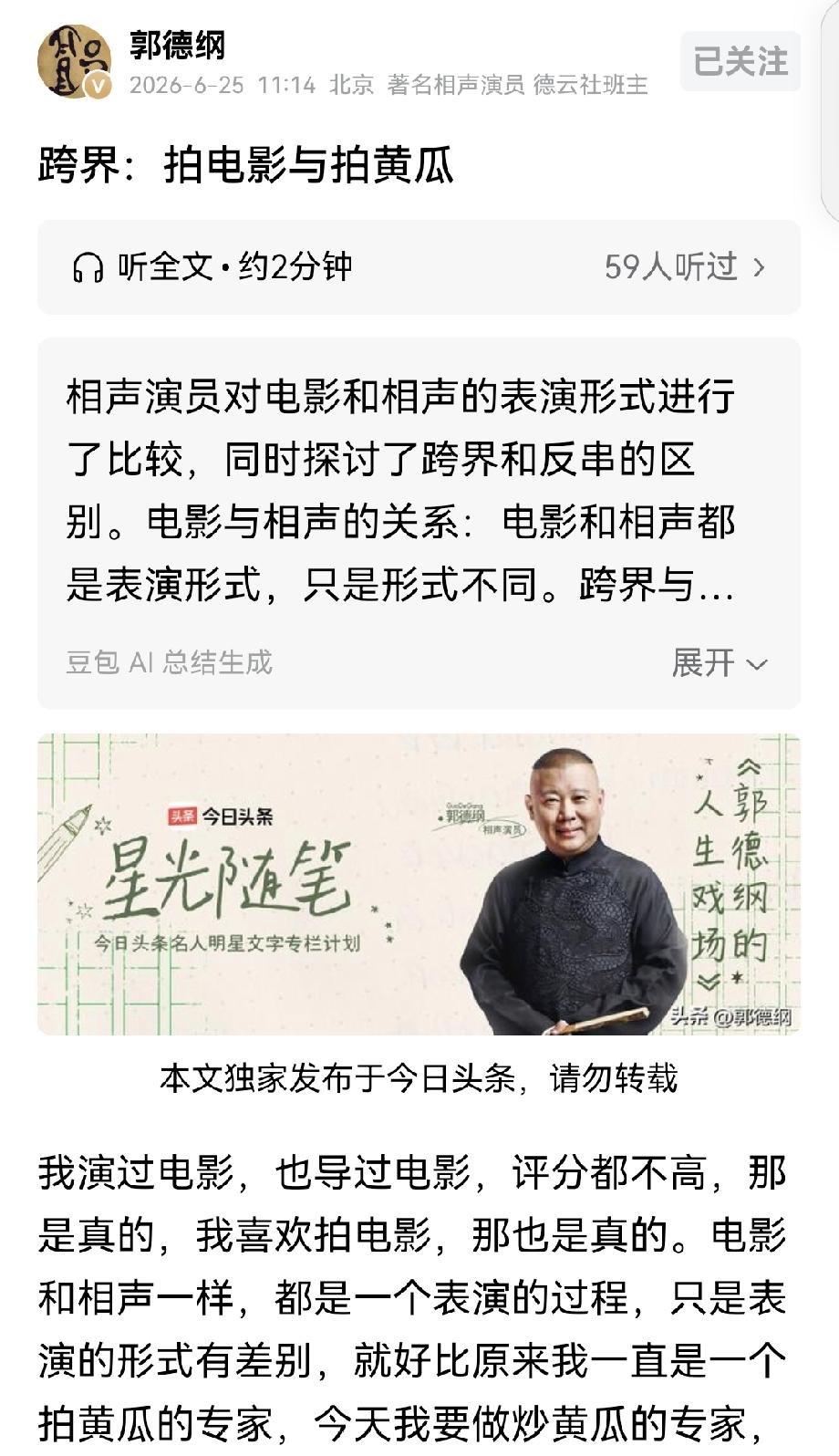 6月25日郭德纲在头条发文《跨界：拍电影与拍黄瓜》，文中承认自己演的电影和拍的电