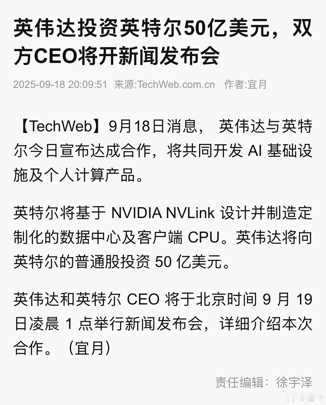 重磅消息：英伟达投50亿美元入股英特尔。 ​​​