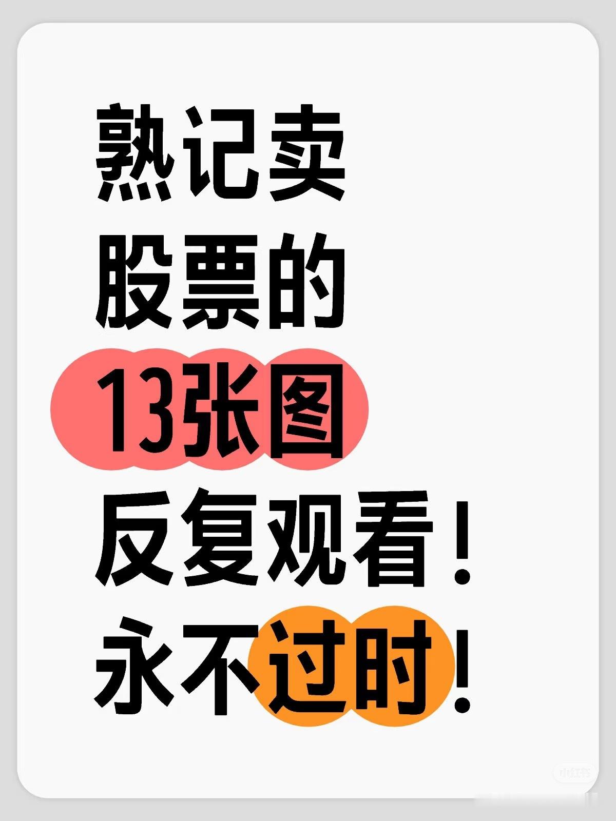 不会也要记住：卖股票的14张图许多股民朋友常遇“买跌卖涨”困局，核心因还是买卖时