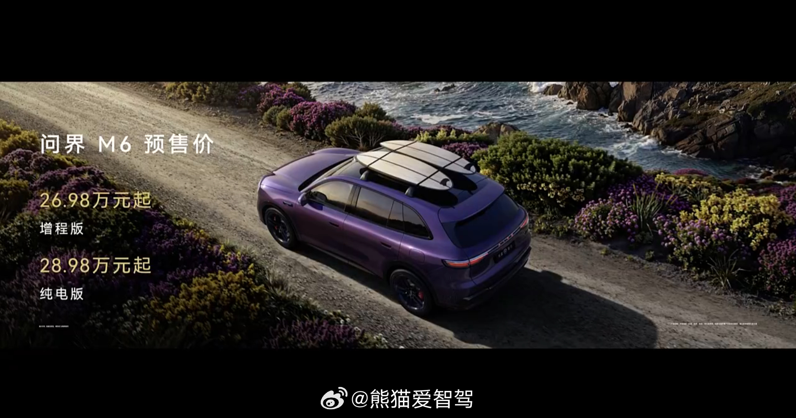 问界M6 的预售价格出来了，增程版26.98万元起，纯电版28.98万元起！问界