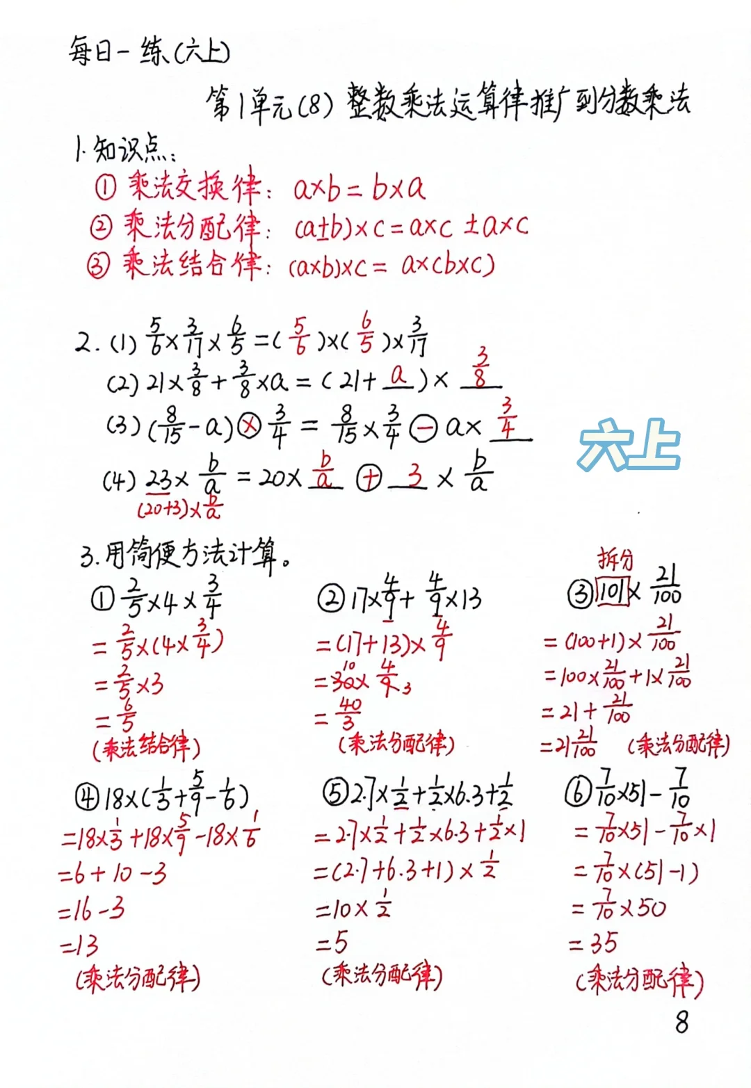 六上每日一练8，分数乘法简便运算