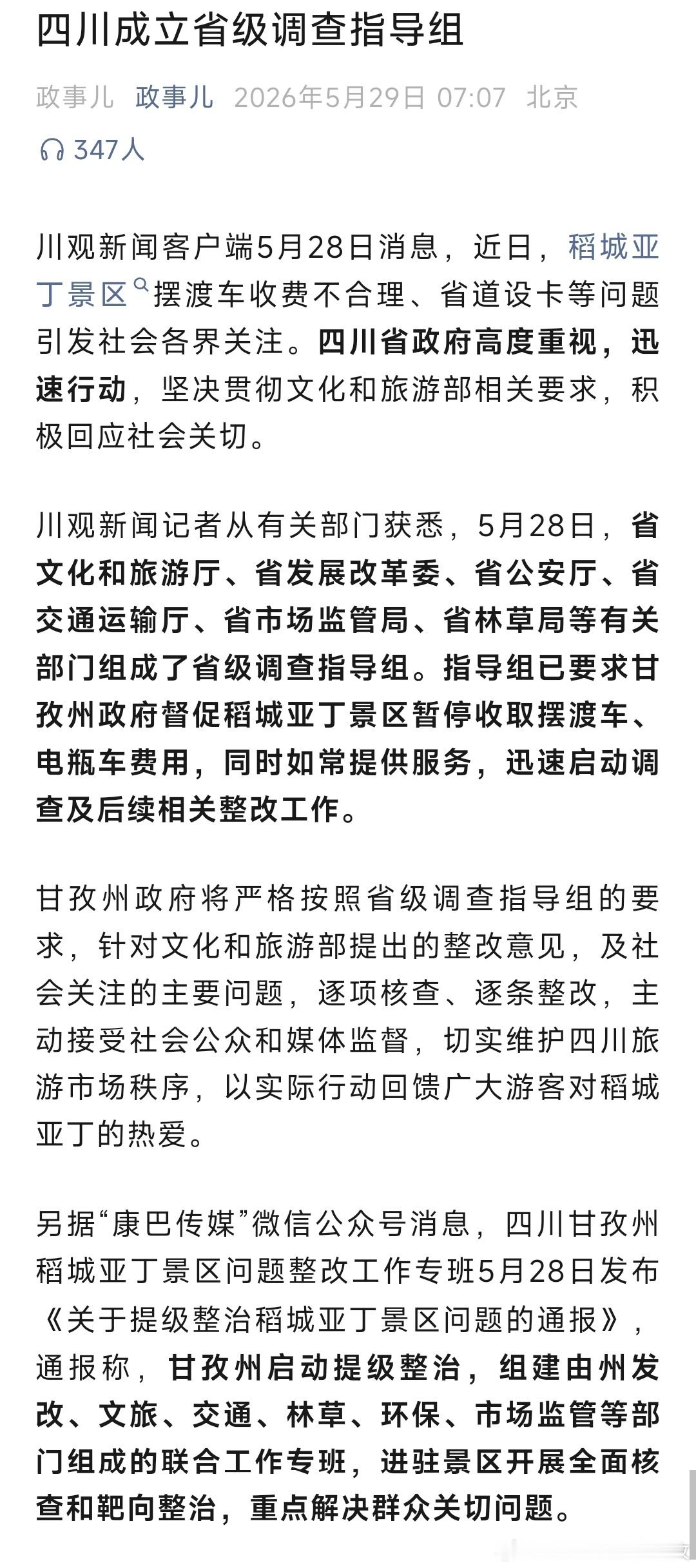 四川成立省级调查指导组近日，稻城亚丁景区摆渡车收费不合理、省道设卡等问题引发社会