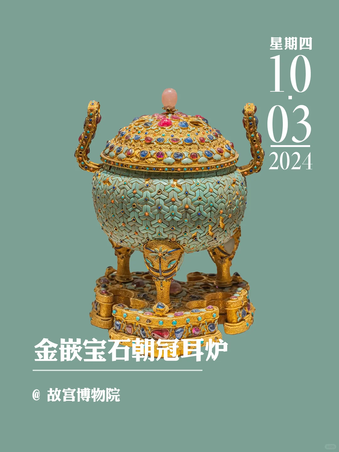 文物会说话 | 金嵌宝石朝冠耳炉