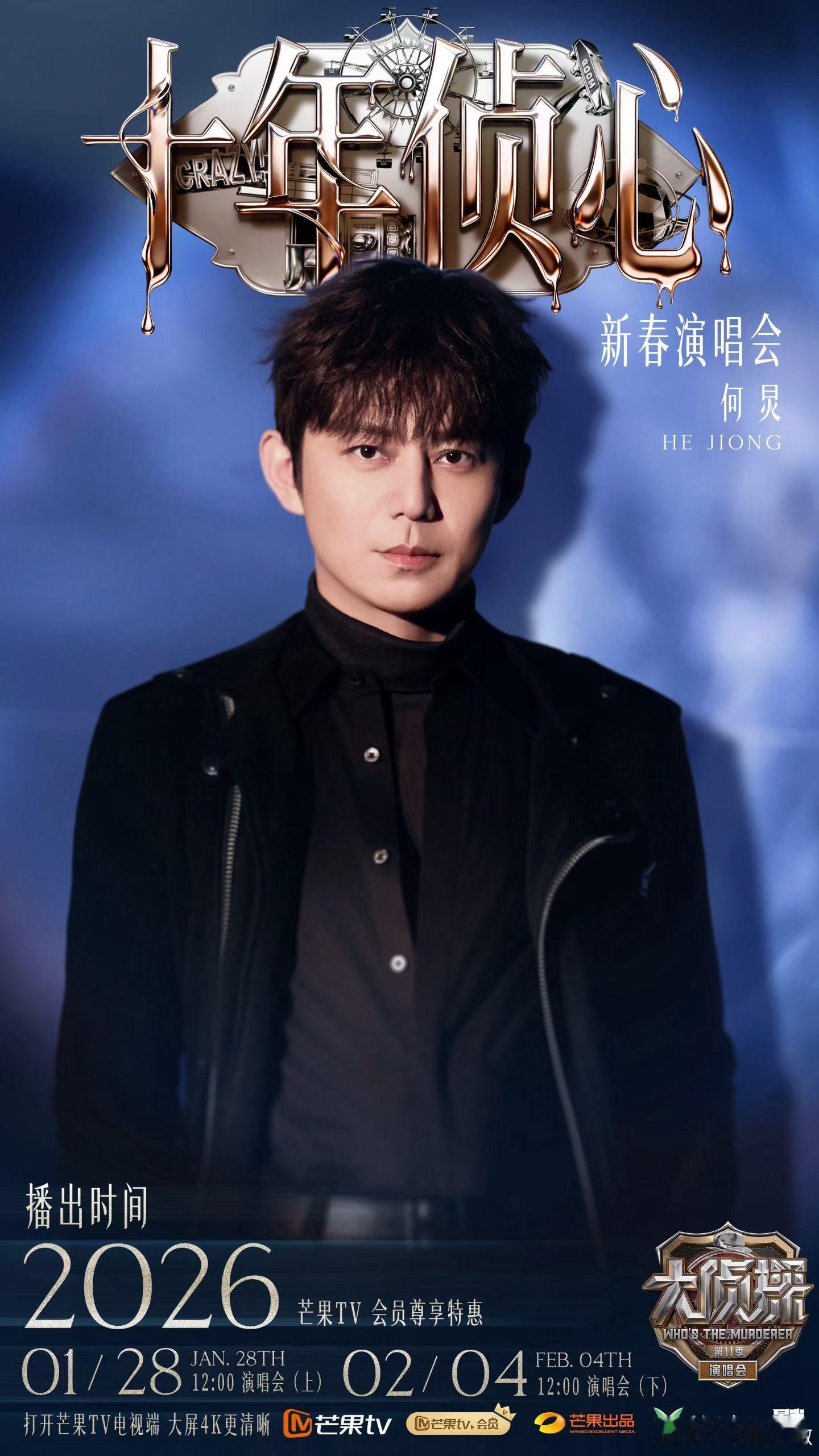 何炅明星大侦探何炅 终于要结束了大侦探十年侦心新春演唱会 何侦探 已就位 ！！！