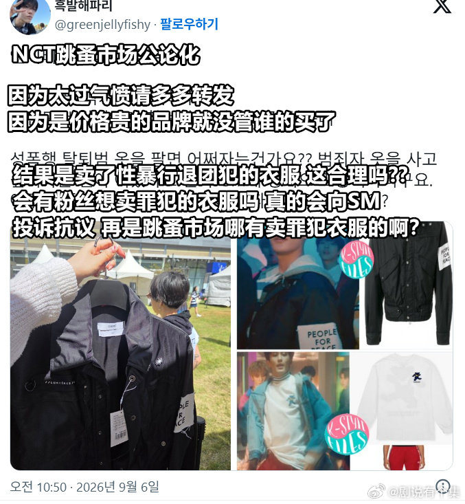 NCT跳蚤市场引争议NCT跳蚤市场卖性罪犯退团成员衣服NCT 十周年公益跳蚤市场
