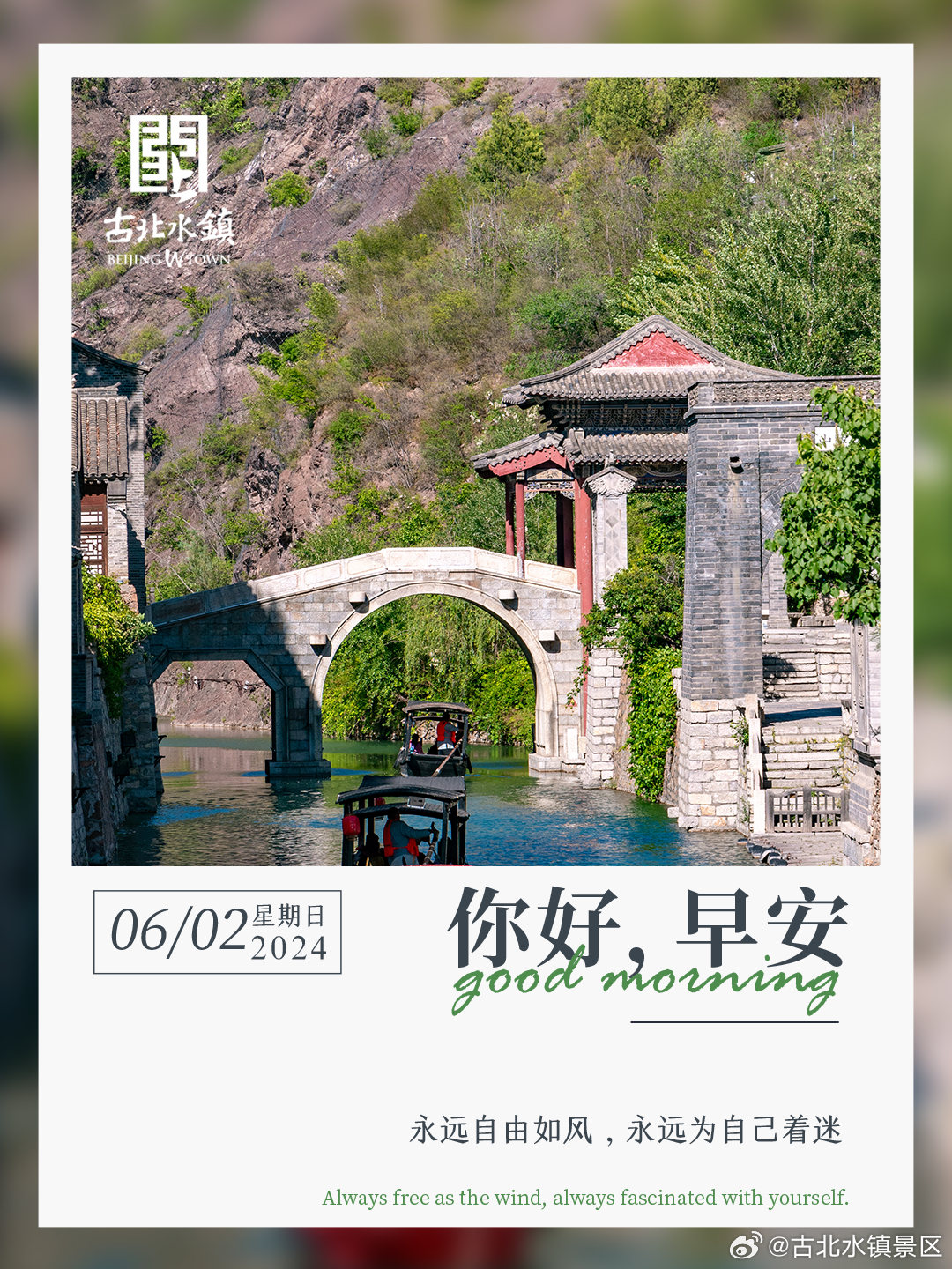 永远自由如风，永远为自己着迷。早安，宝子们~ ​​​