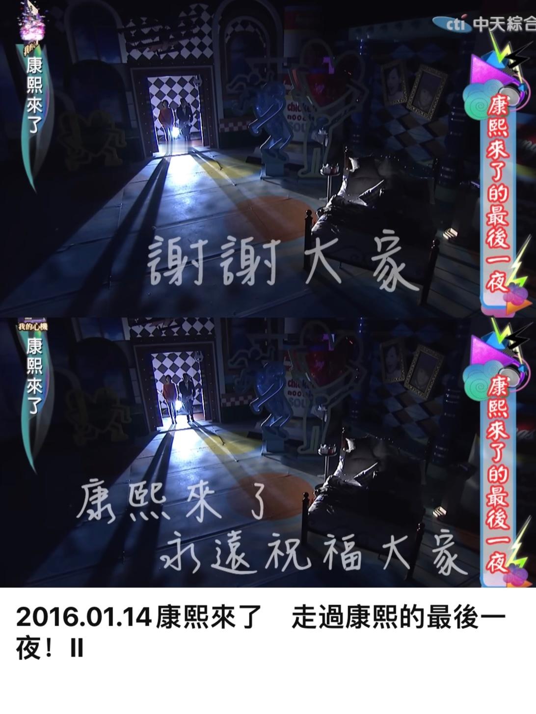 康熙来了最后一集播出已经过了9年了🥹“谢谢大家 康熙来了 永远祝福大家” 